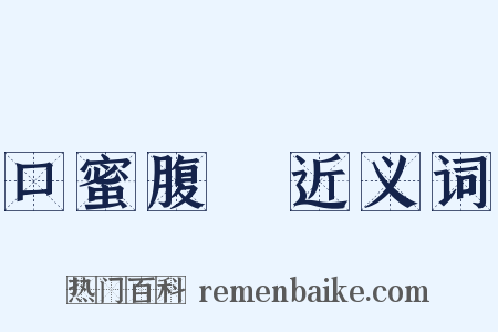 口蜜腹劍近义词是什么意思的图片